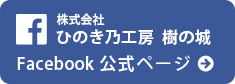 Facebook ひのき乃工房 木の城