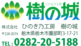 株式会社　ひのき乃工房　樹の城　〒328-0053　栃木県栃木市片柳町5-5-8