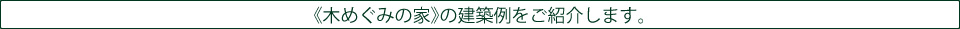 《木めぐみの家》の建築例をご紹介します。