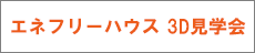 エネフリーハウス 3D見学会