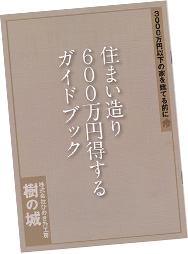 住まいづくり600万円得するガイドブック