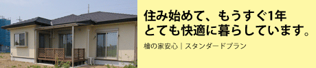 住み始めて、もうすぐ1年とても快適に暮らしています。檜の家安心｜スタンダードプラン