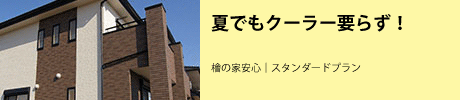 夏でもクーラー要らず！檜の家安心｜スタンダードプラン